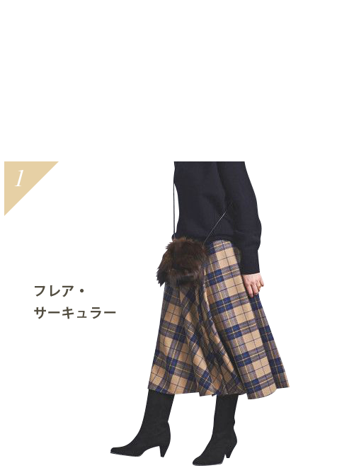 動いてこそ！スカート賞フレア・サーキュラー