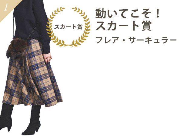動いてこそ！スカート賞フレア・サーキュラー