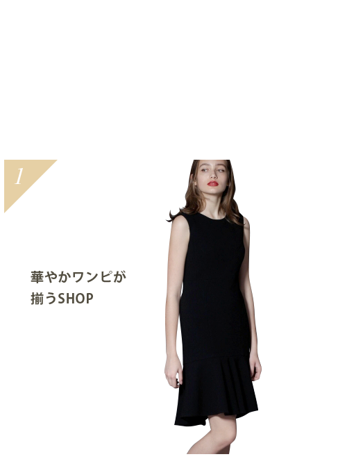 ドレス買うならココで賞 華やかワンピが揃うSHOP