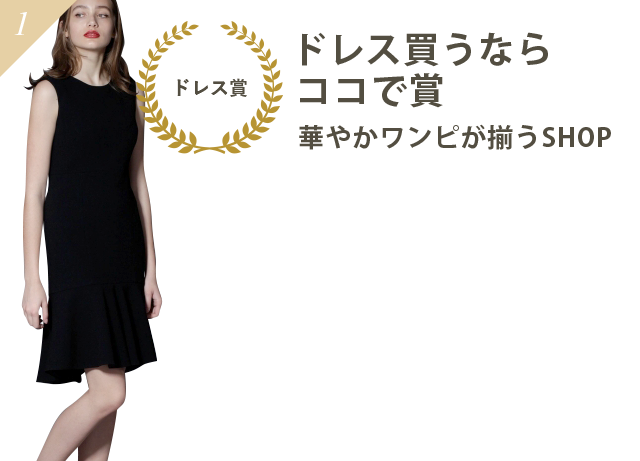 ドレス買うならココで賞 華やかワンピが揃うSHOP