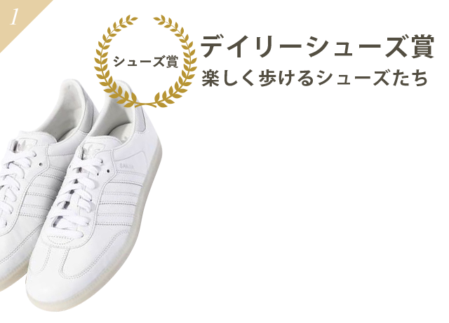 デイリーシューズ賞 楽しく歩けるシューズたち