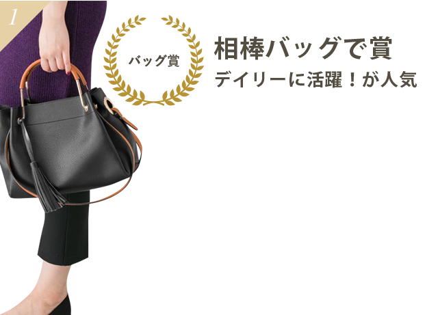 相棒バッグで賞 russet人気は揺るがず！