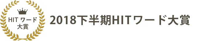 2018下半期 HITワード大賞今年売れたのはこのワード！