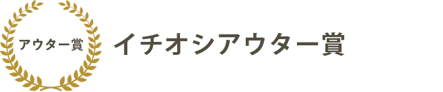 イチオシアウター賞キレイめノーカラー