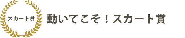 動いてこそ！スカート賞フレア・サーキュラー