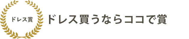 ドレス買うならココで賞 華やかワンピが揃うSHOP