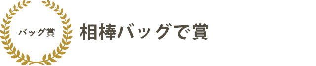 相棒バッグで賞 russet人気は揺るがず！