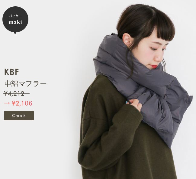 KBF 中綿マフラー