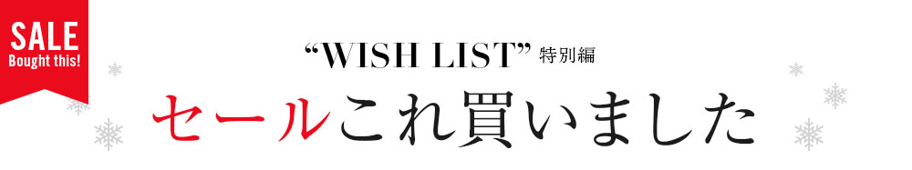 【SALE】セールこれ買いました〜WISH LIST特別編〜