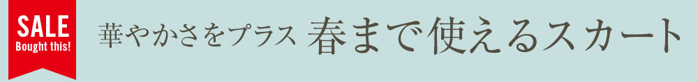 華やかさをプラスしたい春まで使えるスカート