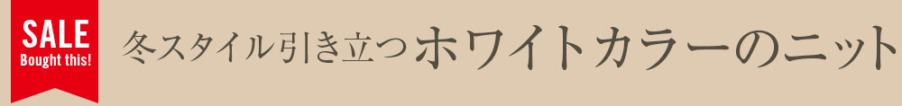 冬スタイル引き立つホワイトカラーのニット