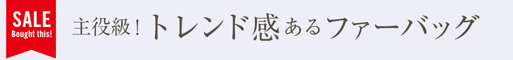 主役級！トレンド感あるファーバッグ