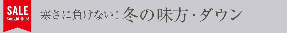 本格的な寒さに負けない！冬の味方・ダウン