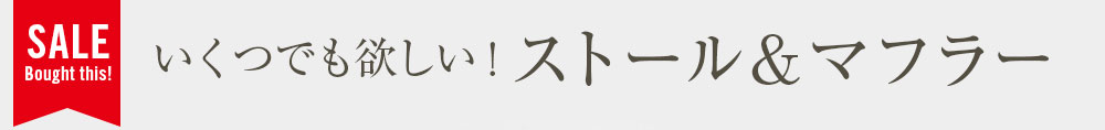 いくつでも欲しい！ストール＆マフラー