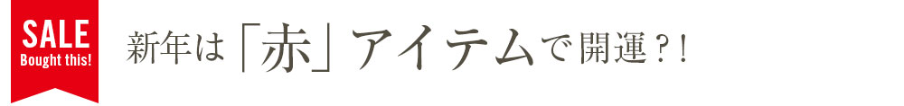 新年は「赤」アイテム新調で開運？！