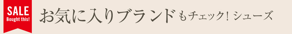 お気に入りブランドもチェック！シューズ