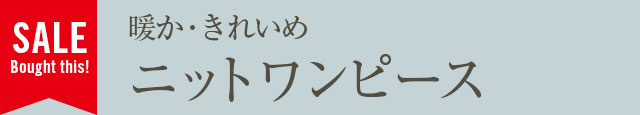 暖か・きれいめニットワンピース