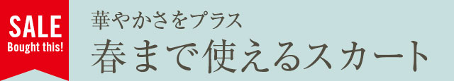 華やかさをプラスしたい春まで使えるスカート