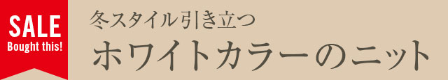 冬スタイル引き立つホワイトカラーのニット
