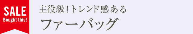 主役級！トレンド感あるファーバッグ