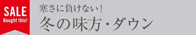 本格的な寒さに負けない！冬の味方・ダウン