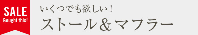 いくつでも欲しい！ストール＆マフラー