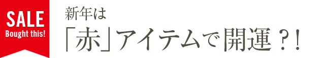 新年は「赤」アイテム新調で開運？！