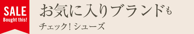 お気に入りブランドもチェック！シューズ