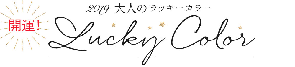 開運！大人のラッキーカラー2019