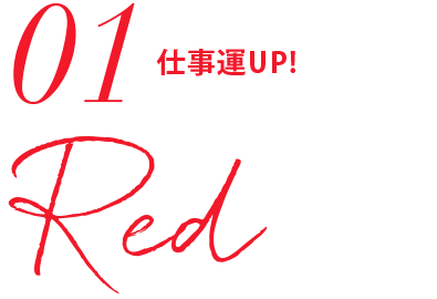 01.Red（レッド）仕事運UP!
