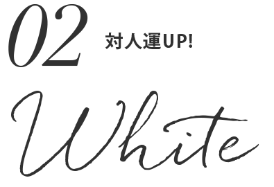 02.WHITE（白）人間関係運UP！