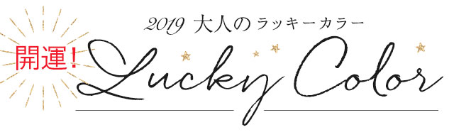 開運！大人のラッキーカラー2019