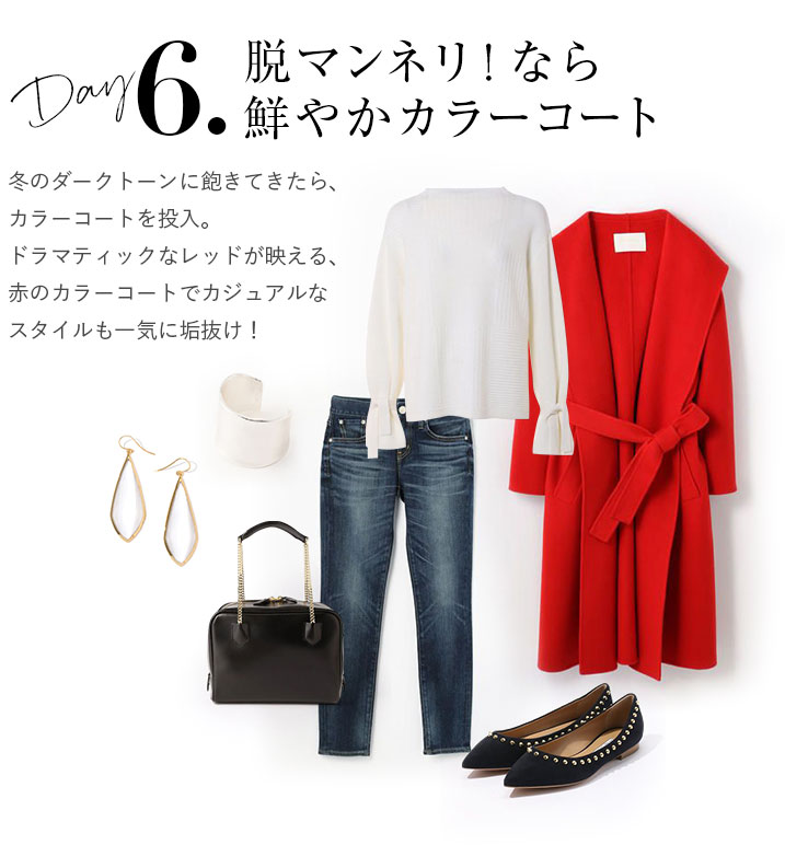 脱マンネリ!なら鮮やかカラーコート。冬のダークトーンに飽きてきたら、カラーコートを投入。ドラマティックなレッドが映える、赤のカラーコートでカジュアルなスタイルも一気に垢抜け!