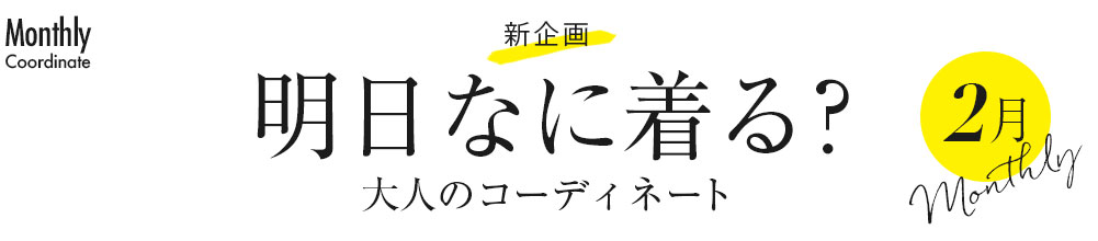 明日なに着る?大人のコーディネートDIARY・2月