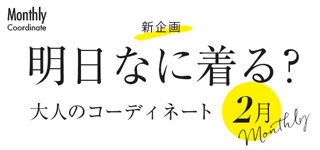 明日なに着る？大人のコーディネートDIARY・2月