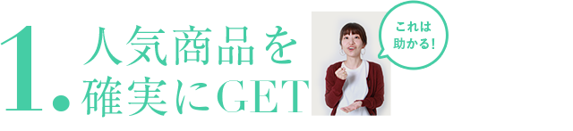 人気商品を確実にＧＥＴ