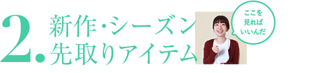 新作・シーズン先取り！