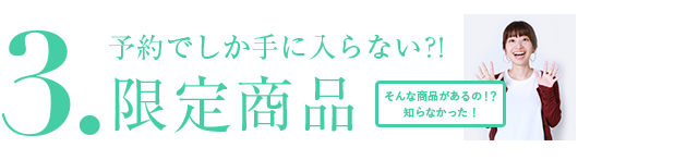 予約でしか手に入らないかも？！限定商品