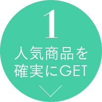人気商品を確実にＧＥＴ
