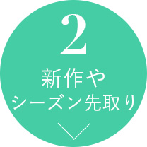 新作・シーズン先取り！