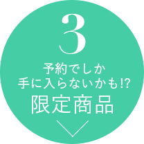 予約でしか手に入らないかも？！限定商品