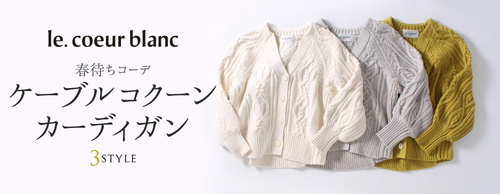 春待ちコーデ ケーブルコクーンカーディガン ~3STYLE~