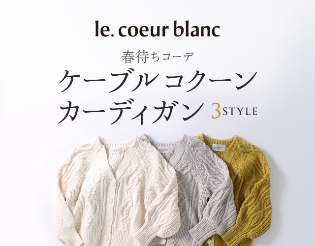 春待ちコーデ ケーブルコクーンカーディガン ~3STYLE~