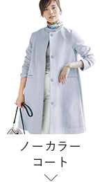 ノーカラーコート