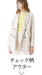 チェック柄アウター