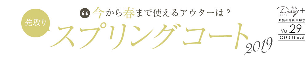 今から春まで使えるアウターは？先取りスプリングコート