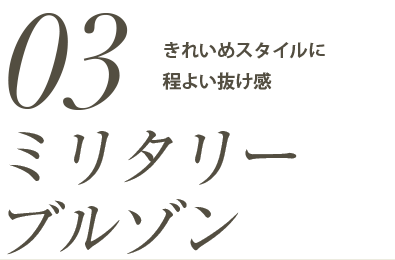 ミリタリーブルゾン。きれいめスタイルに程よい抜け感