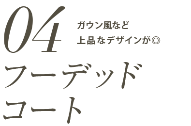 フーデッドコートガウン風など上品なデザインが◎