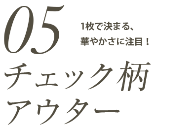 チェック柄アウター1枚で決まる、華やかさに注目！