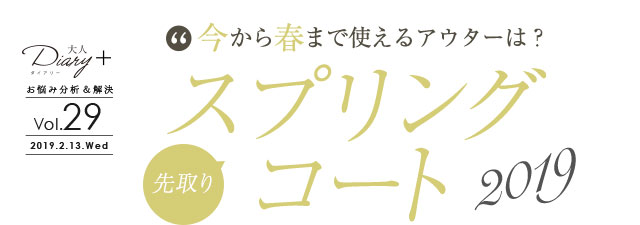 今から春まで使えるアウターは？先取りスプリングコート